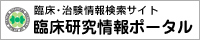 臨床研究情報ポータルサイト