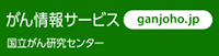 がん情報サービス