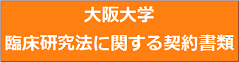 大阪大学　臨床研究法に関する契約書式