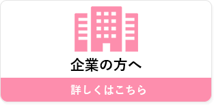 企業の方へ