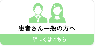 患者さん一般の方へ