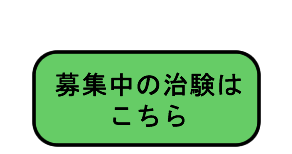 募集中の治験