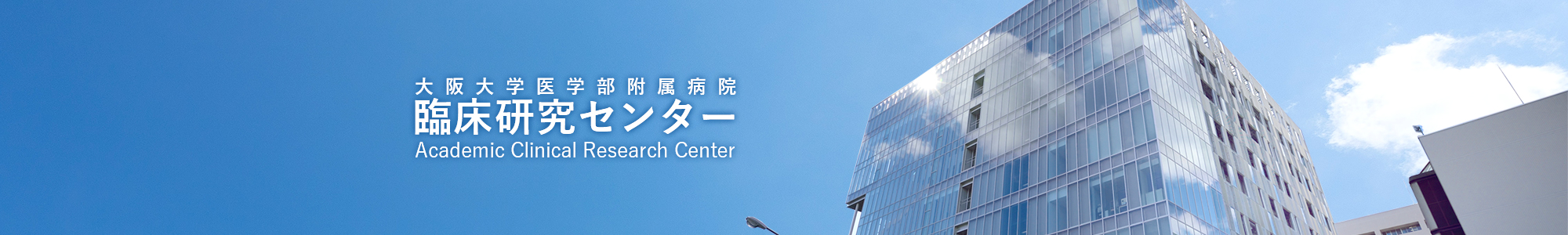 大阪大学医学部附属病院未来医療開発部臨床研究センター