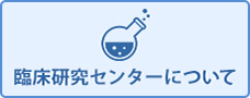 臨床研究センターについて