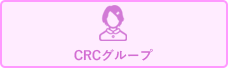 CRCグループ