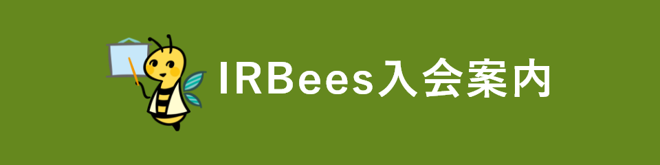 IRBees入会案内