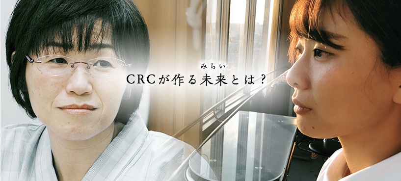 CRCが作る未来とは？