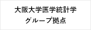 大阪大学医学統計学グループ拠点