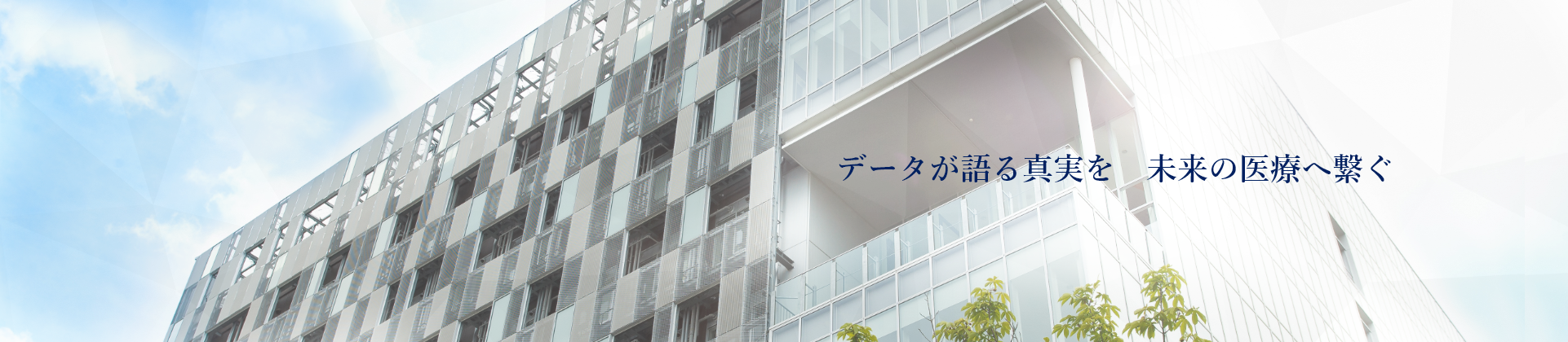 大阪大学医学部附属病院 未来医療開発部データセンター