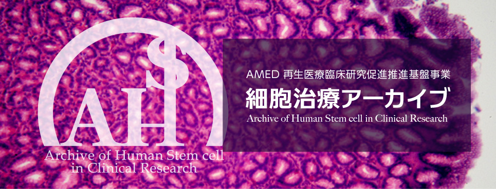AMED 再生医療臨床研究促進推進基盤事業 細胞治療アーカイブ