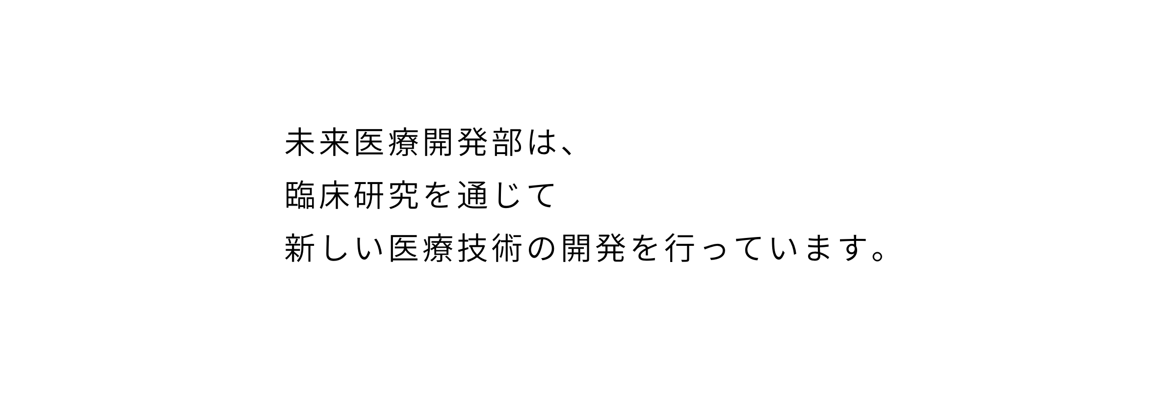 未来医療開発部は臨床研究を通じて新しい医療技術の開発を行っています。