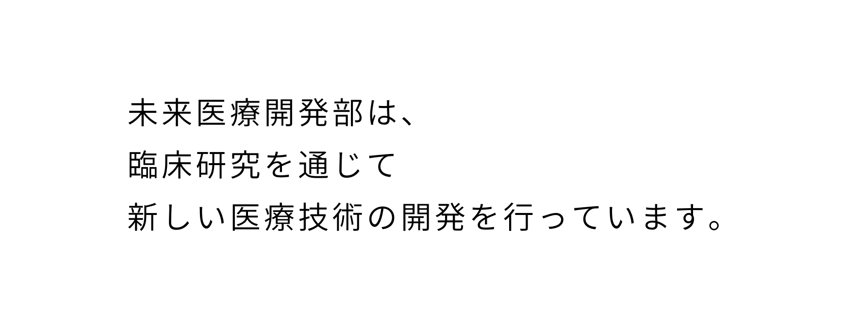 未来医療開発部は臨床研究を通じて新しい医療技術の開発を行っています。