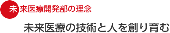 未来医療の技術と人を創り育む