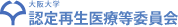 大阪大学　認定再生医療等委員会