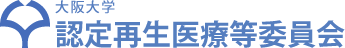 大阪大学　認定再生医療等委員会