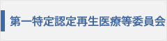 第一特定認定再生医療等委員会