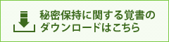 秘密保持に関する覚書のダウンロードはこちら