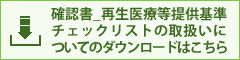 確認書_再生医療等提供基準チェックリストの取扱いについて