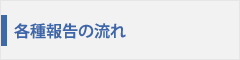 各種報告の流れ