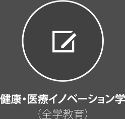 健康・医療イノベーション学（全学教育）