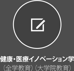 健康・医療イノベーション学（全学教育）